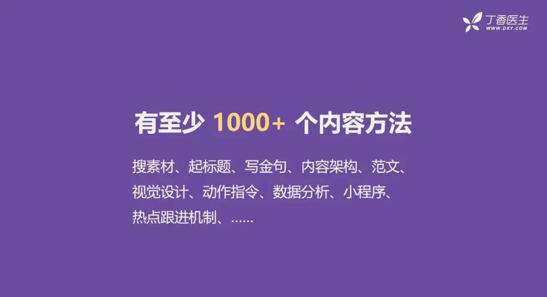 全網(wǎng)粉絲5000萬，丁香醫(yī)生有哪些可復(fù)制的爆款內(nèi)容方法論？